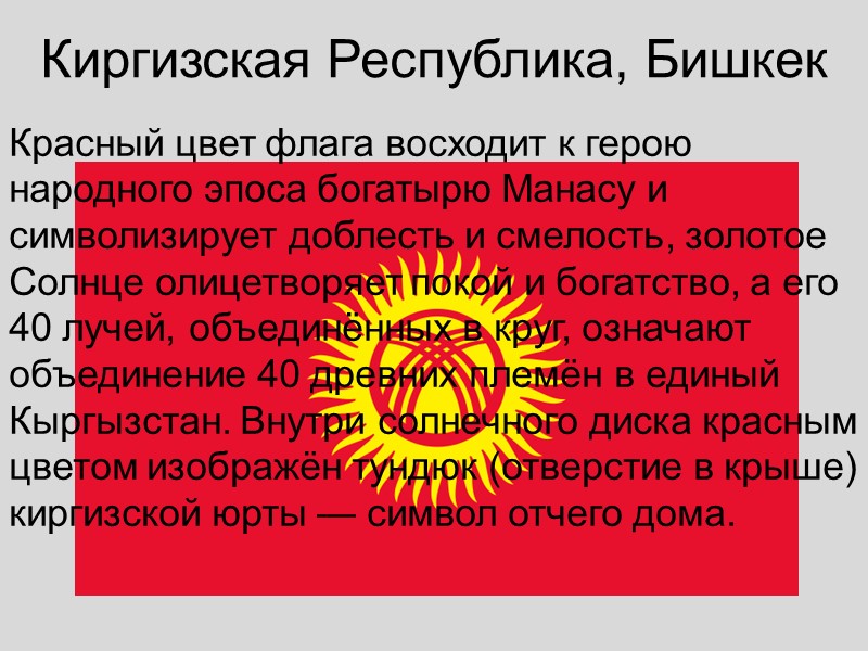 Киргизская Республика, Бишкек Красный цвет флага восходит к герою народного эпоса богатырю Манасу и